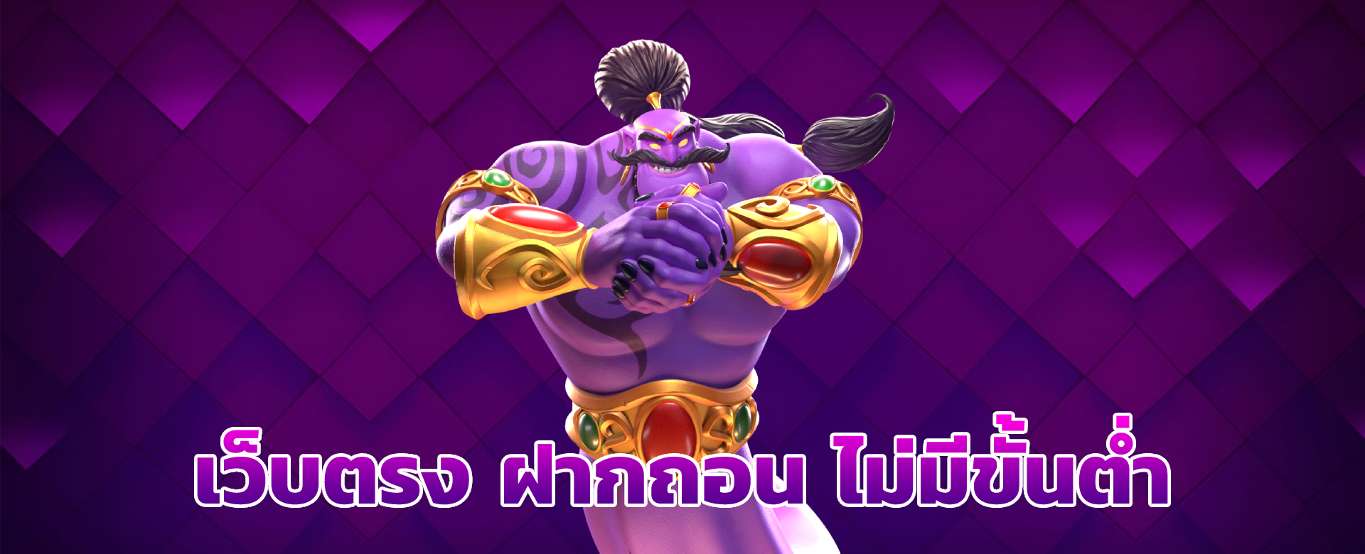 เว็บตรง ฝากถอน ไม่มีขั้นต่ำ